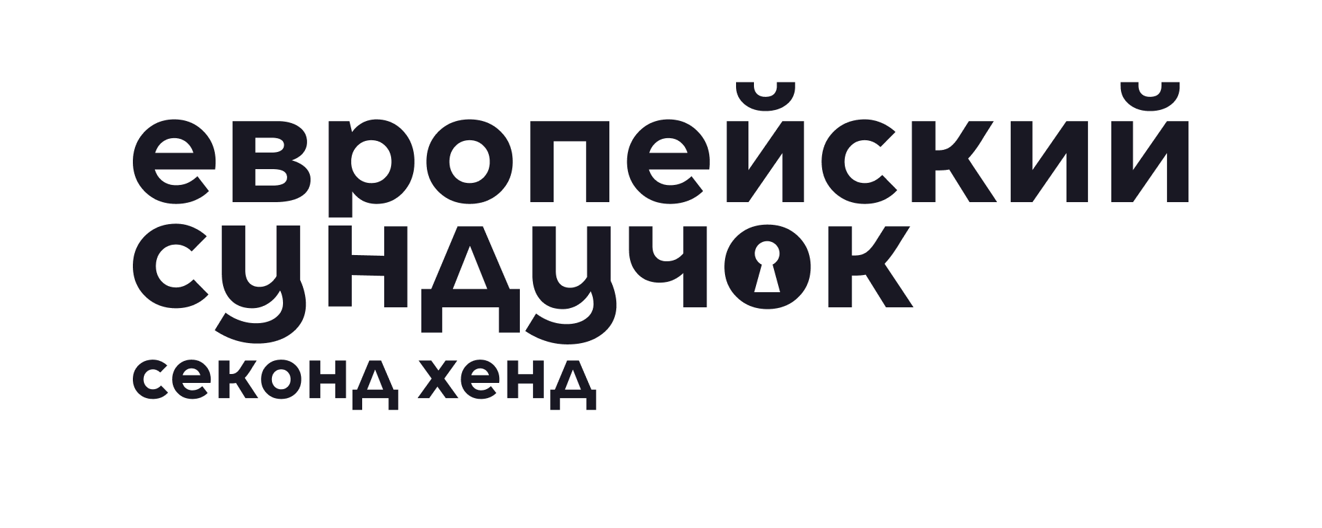 Секонд-хенд Европейский сундучок